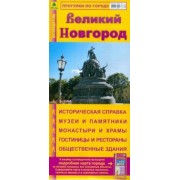 Великий Новгород. Карта-путеводитель