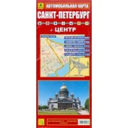 Карта автомобильная: Санкт-Петербург + Центр (Складная)