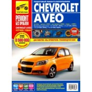 Chevrolet Aveo: Руководство по эксплуатации, техническому обслуживанию и ремонту