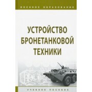 Лепешинский, Брусникин, Пепеляев: Устройство бронетанковой техники. Учебное пособие