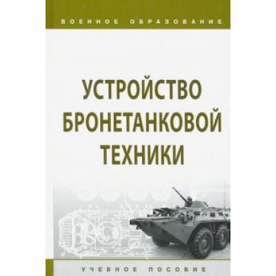 Лепешинский, Брусникин, Пепеляев: Устройство бронетанковой техники. Учебное пособие Лепешинский, Брусникин, Пепеляев: Устройство бронетанковой техники. Учебное пособие