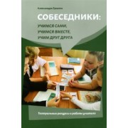 Александра Ершова: Собеседники. Учимся сами, учимся вместе, учим друг друга. Театральные ракурсы в работе учителя