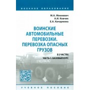 Михневич, Ковчик, Качармина: Воинские автомобильные перевозки. Перевозка опасных грузов. Учебное пособие. В 3 частях. Часть 1