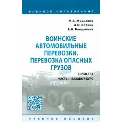 Михневич, Ковчик, Качармина: Воинские автомобильные перевозки. Перевозка опасных грузов. Учебное пособие. В 3 частях. Часть 1 Михневич, Ковчик, Качармина: Воинские автомобильные перевозки. Перевозка опасных грузов. Учебное пособие. В 3 частях. Часть 1
