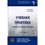 Худяков, Головко: Учебная практика. Поход на учебном корабле. Учебное пособие