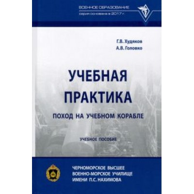 Худяков, Головко: Учебная практика. Поход на учебном корабле. Учебное пособие Худяков, Головко: Учебная практика. Поход на учебном корабле. Учебное пособие