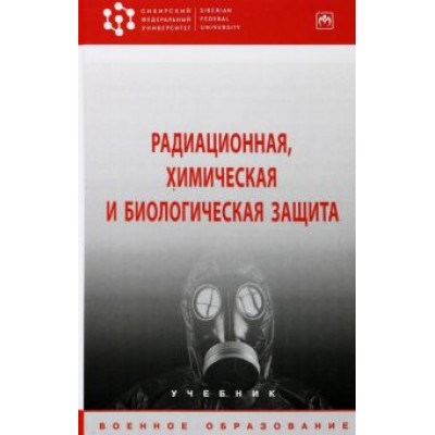 Байрамуков, Янович, Анакин: Радиационная, химическая и биологическая защита. Учебник Байрамуков, Янович, Анакин: Радиационная, химическая и биологическая защита. Учебник