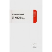 Петр Алешковский: От Москвы…
