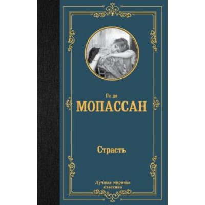 Ги Мопассан: Страсть Ги Мопассан: Страсть