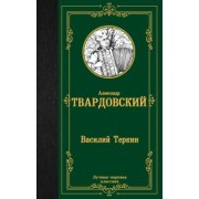 Александр Твардовский: Василий Теркин