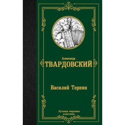 Александр Твардовский: Василий Теркин Александр Твардовский: Василий Теркин