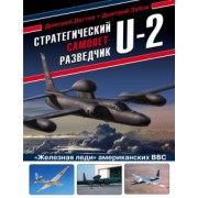Дегтев, Зубов: Стратегический самолет-разведчик U-2. "Железная леди" американских ВВС