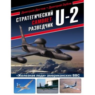 Дегтев, Зубов: Стратегический самолет-разведчик U-2. Дегтев, Зубов: Стратегический самолет-разведчик U-2.