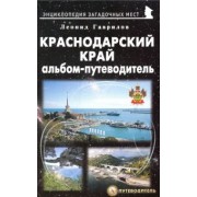 Леонид Гаврилов: Краснодарский край. Альбом-путеводитель
