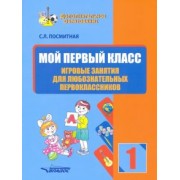 Светлана Посмитная: Мой первый класс. Игровые занятия для любознательных первоклассников