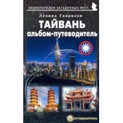 Леонид Гаврилов: Тайвань. Альбом-путеводитель