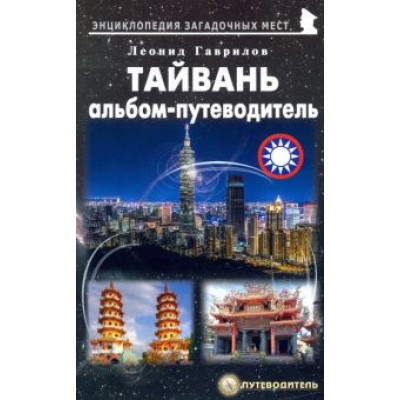 Леонид Гаврилов: Тайвань. Альбом-путеводитель Леонид Гаврилов: Тайвань. Альбом-путеводитель