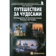 Юлия Максименко: Путешествия за чудесами. Путеводитель по Золотому кольцу России и не только