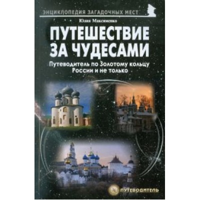 Юлия Максименко: Путешествия за чудесами. Путеводитель по Золотому кольцу России и не только Юлия Максименко: Путешествия за чудесами. Путеводитель по Золотому кольцу России и не только