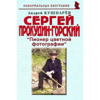 Андрей Кушнарев: Сергей Прокудин-Горский: Андрей Кушнарев: Сергей Прокудин-Горский: