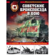 Максим Коломиец: Советские бронепоезда в бою. 1941-1945 гг.
