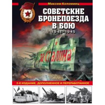 Максим Коломиец: Советские бронепоезда в бою. 1941-1945 гг. Максим Коломиец: Советские бронепоезда в бою. 1941-1945 гг.