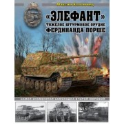 Максим Коломиец: «Элефант». Тяжелое штурмовое орудие Фердинанда Порше