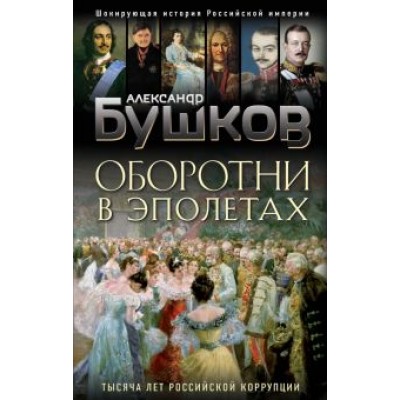 Александр Бушков: Оборотни в эполетах. Тысяча лет Российской коррупции Александр Бушков: Оборотни в эполетах. Тысяча лет Российской коррупции