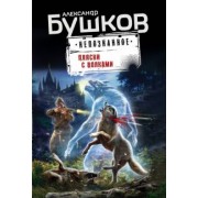 Александр Бушков: Пляски с волками