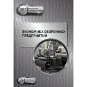 Селиванов, Ильин, Гордин: Экономика оборонных предприятий
