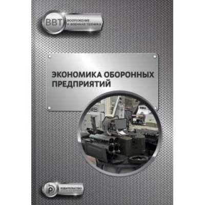Селиванов, Ильин, Гордин: Экономика оборонных предприятий Селиванов, Ильин, Гордин: Экономика оборонных предприятий