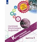 Логинова, Яковлева, Ковалева: Креативное мышление. Сборник эталонных заданий. Выпуск 1