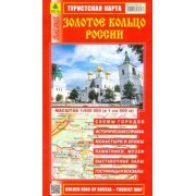 Золотое кольцо России. Туристская карта