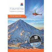Агафонов, Агафонов, Горбунов: Камчатка. Современный путеводитель