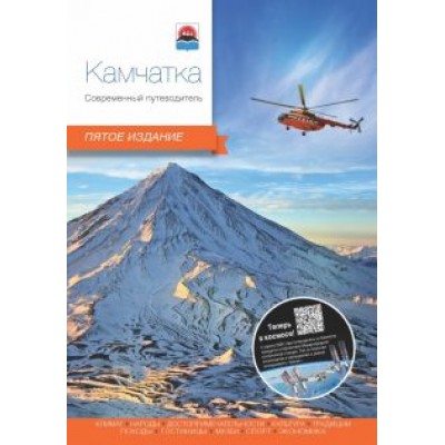 Агафонов, Агафонов, Горбунов: Камчатка. Современный путеводитель Агафонов, Агафонов, Горбунов: Камчатка. Современный путеводитель