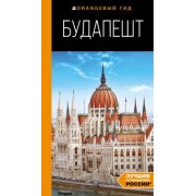Светлана Кузьмичева: Будапешт. Путеводитель