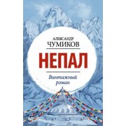 Александр Чумиков: Непал. Винтажный роман
