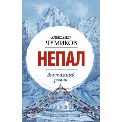 Александр Чумиков: Непал. Винтажный роман Александр Чумиков: Непал. Винтажный роман