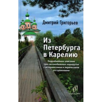 Дмитрий Григорьев: Из Петербурга в Карелию. Очерки Дмитрий Григорьев: Из Петербурга в Карелию. Очерки