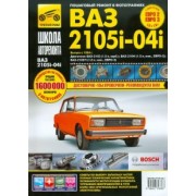 ВАЗ-2105, -2104, -2105i. Руководство по эксплуатации, техническому обслуживанию и ремонту