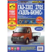 Горфин, Погребной, Кондратьев: ГАЗ-3302/2705 "ГАЗель-Бизнес": Руководство по эксплуатации, обслуживанию и ремонту