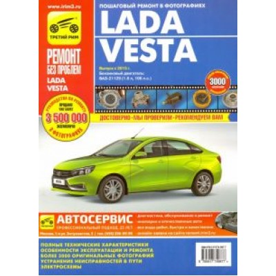Lada Vesta. Выпуск с 2015 г., бензин 1.6. Руководство по эксплуатации, ТО и ремонту Lada Vesta. Выпуск с 2015 г., бензин 1.6. Руководство по эксплуатации, ТО и ремонту