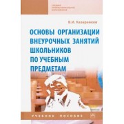 Вячеслав Казаренков: Основы организации внеурочных занятий школьников по учебным предметам. Учебное пособие