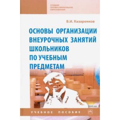 Вячеслав Казаренков: Основы организации внеурочных занятий школьников по учебным предметам. Учебное пособие Вячеслав Казаренков: Основы организации внеурочных занятий школьников по учебным предметам. Учебное пособие