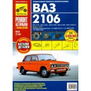 ВАЗ-2106, ВАЗ-21061, ВАЗ-21063, ВАЗ-21065, ВАЗ-21065-01: Руководство по эксплуатации, техн. обслуж.
