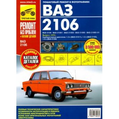 ВАЗ-2106, ВАЗ-21061, ВАЗ-21063, ВАЗ-21065, ВАЗ-21065-01: Руководство по эксплуатации, техн. обслуж. ВАЗ-2106, ВАЗ-21061, ВАЗ-21063, ВАЗ-21065, ВАЗ-21065-01: Руководство по эксплуатации, техн. обслуж.