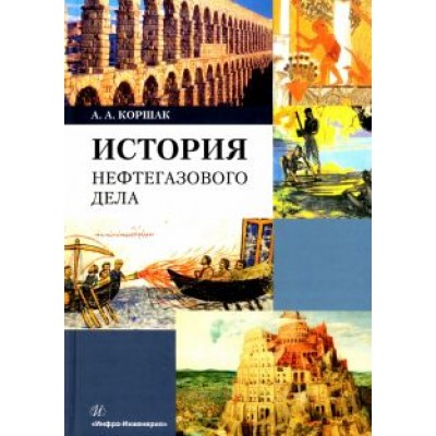Алексей Коршак: История нефтегазового дела Алексей Коршак: История нефтегазового дела