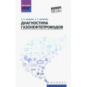 Коршак, Байкова: Диагностика газонефтепроводов. Учебное пособие. ФГОС