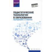 Самыгин, Столяренко, Алексеенко: Педагогические технологии в образовании. Учебное пособие