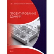 Баллай, Фрей, Хейн: Проектирование зданий (расчет, технология, конструкции). Учебник
